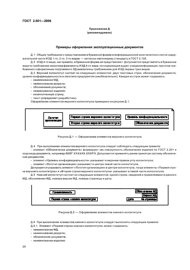 ГОСТ 2.601-2006