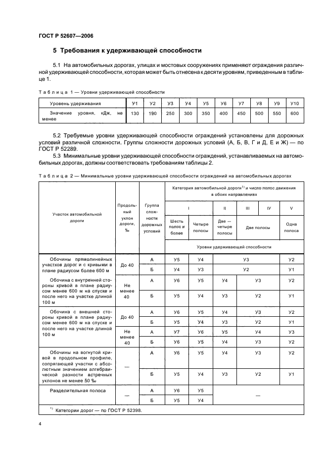 ГОСТ Р 52607-2006