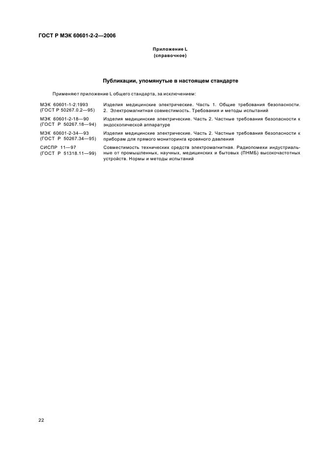 ГОСТ Р МЭК 60601-2-2-2006
