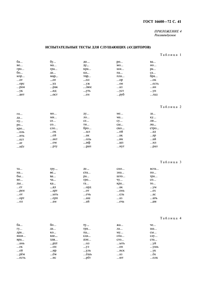 ГОСТ 16600-72