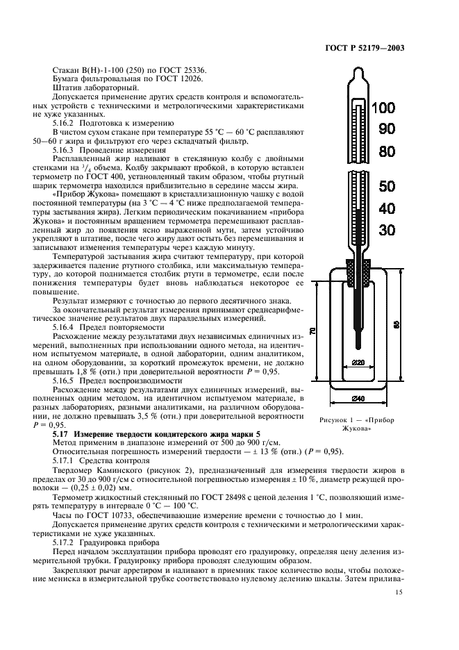 ГОСТ Р 52179-2003