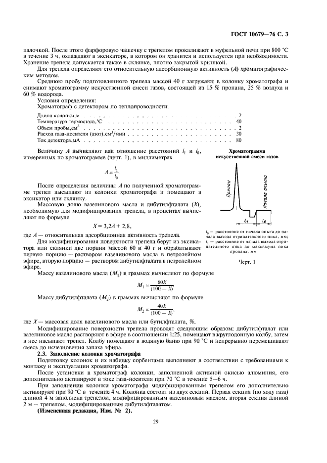 ГОСТ 10679-76