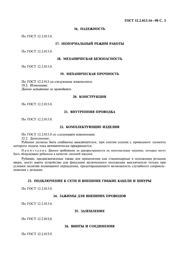 ГОСТ 12.2.013.14-90