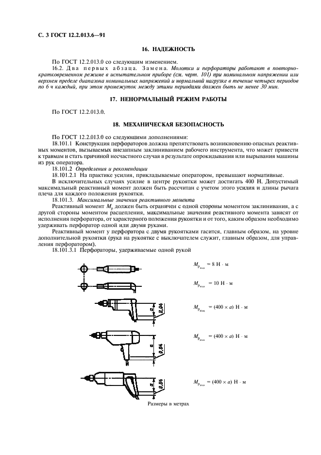 ГОСТ 12.2.013.6-91