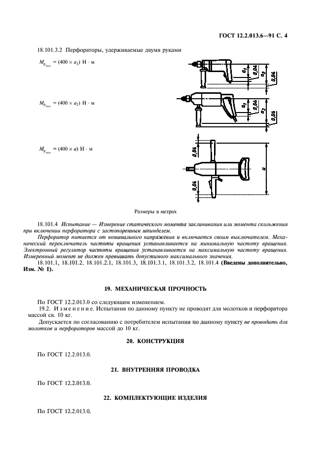 ГОСТ 12.2.013.6-91