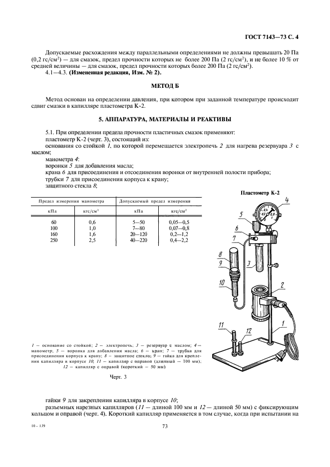 ГОСТ 7143-73