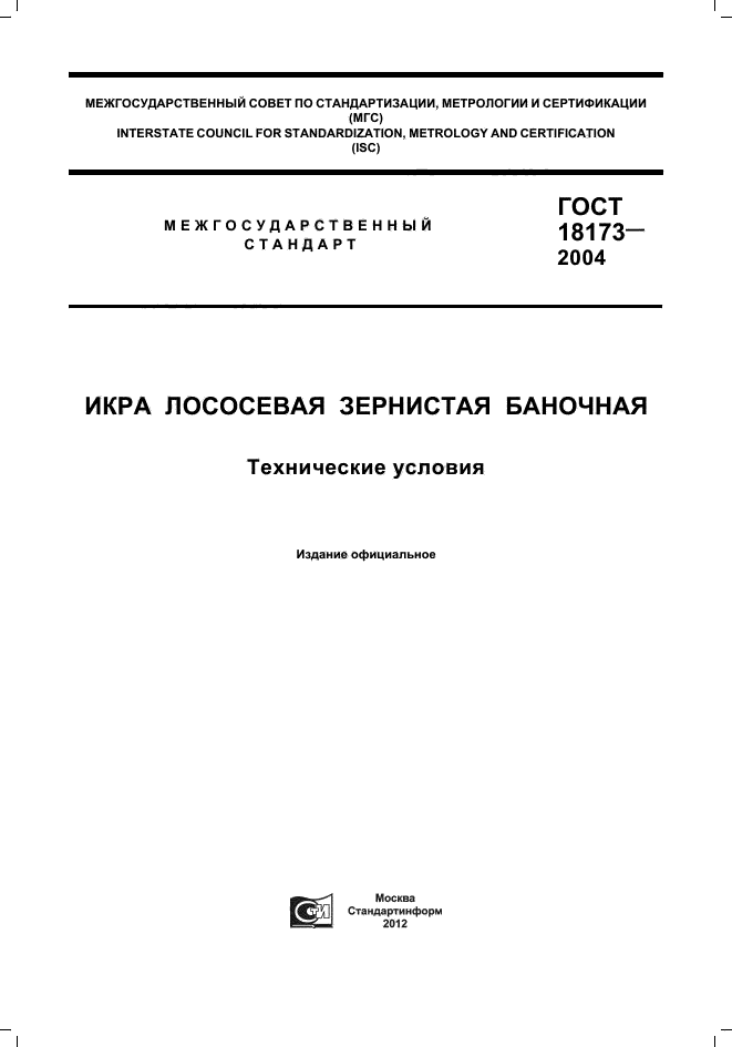 ГОСТ 18173-2004