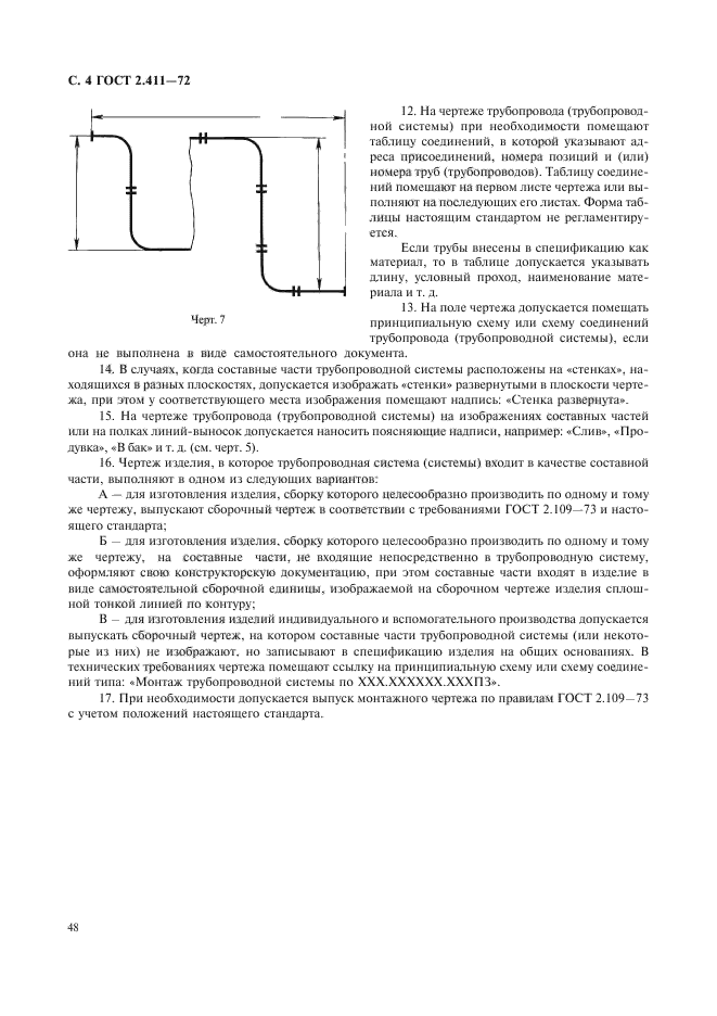 ГОСТ 2.411-72