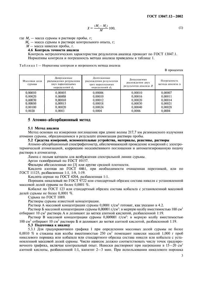 ГОСТ 13047.12-2002