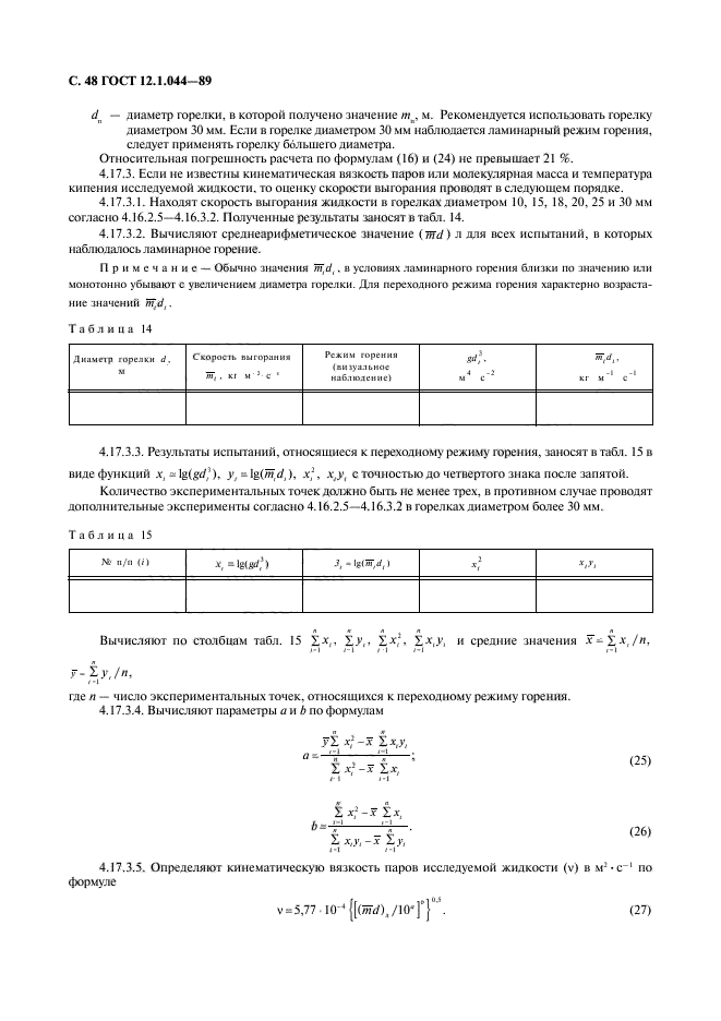 ГОСТ 12.1.044-89