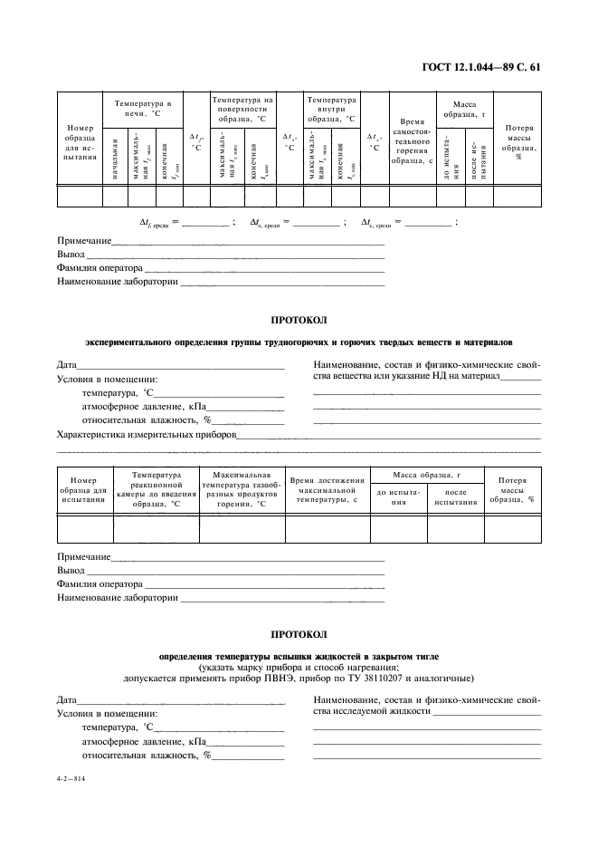 ГОСТ 12.1.044-89