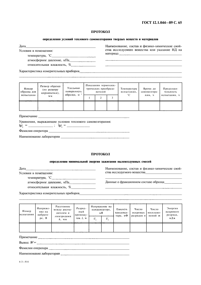 ГОСТ 12.1.044-89