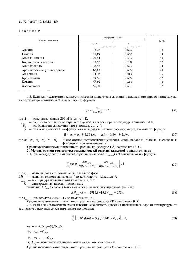 ГОСТ 12.1.044-89