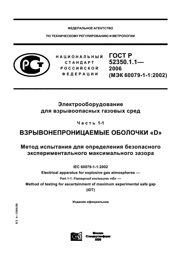 ГОСТ Р 52350.1.1-2006