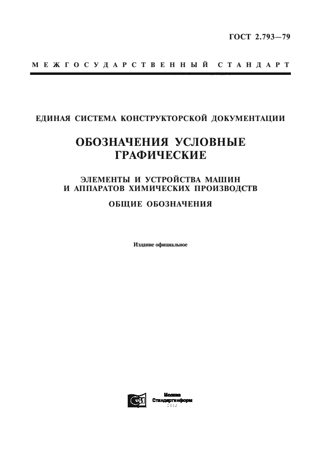 ГОСТ 2.793-79