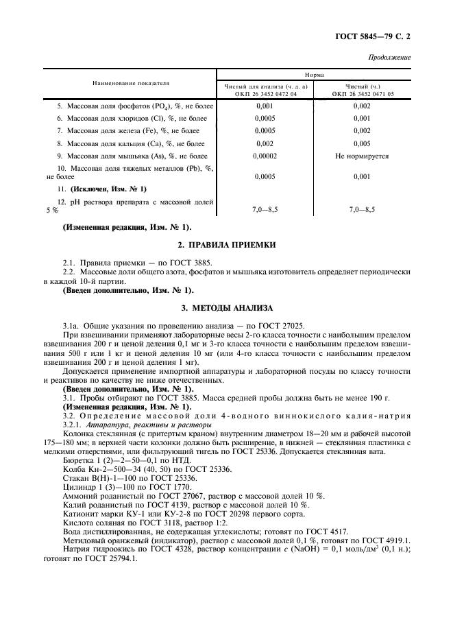 ГОСТ 5845-79