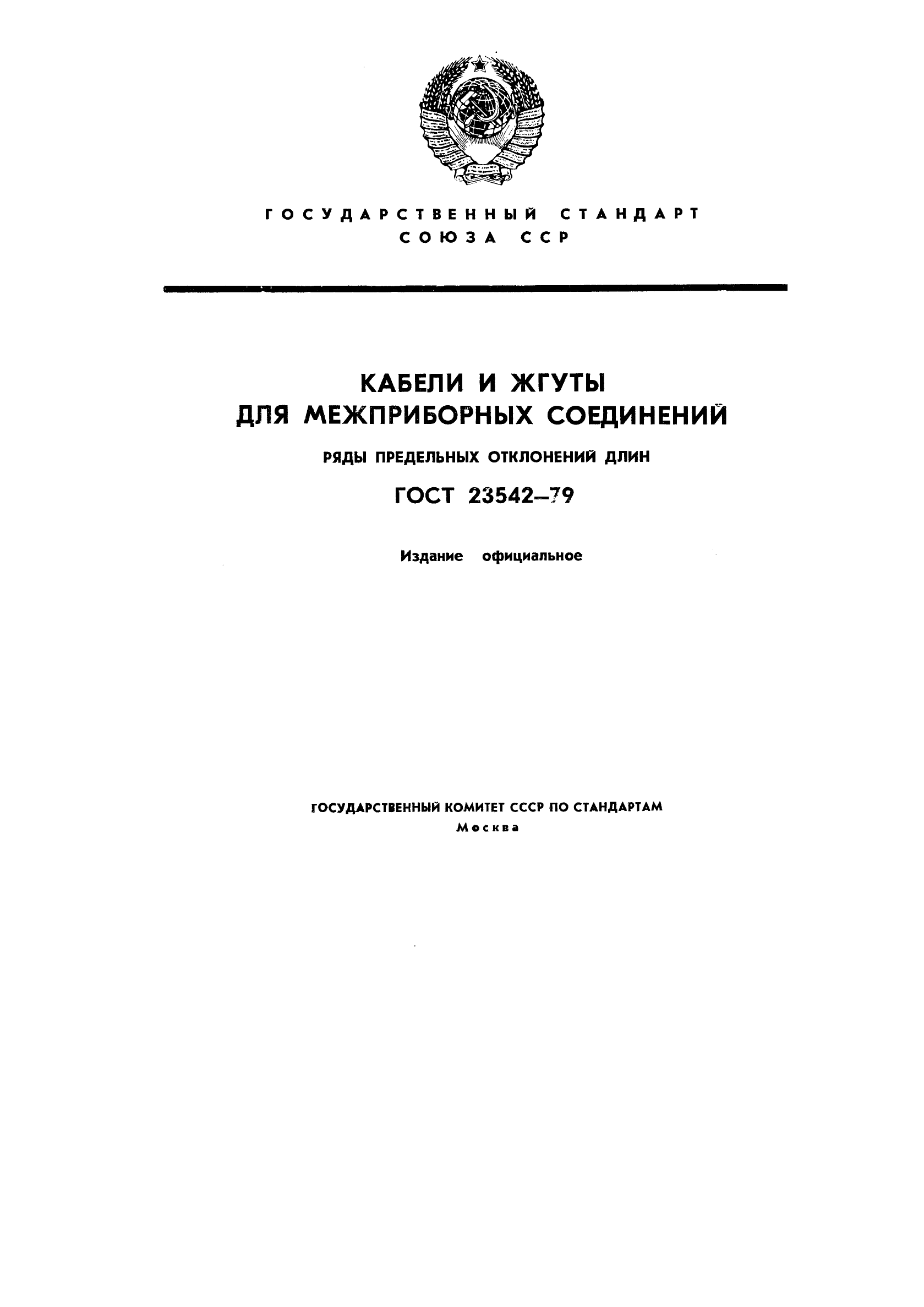 ГОСТ 23542-79
