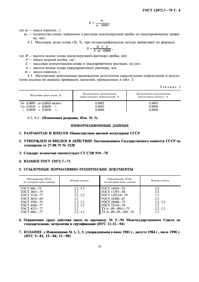 ГОСТ 12072.7-79