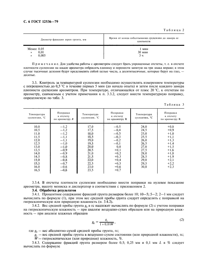 ГОСТ 12536-79