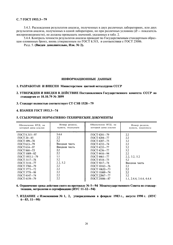 ГОСТ 1953.3-79