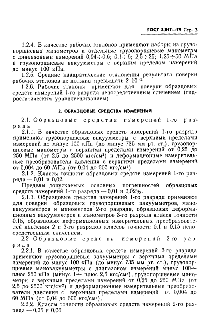 ГОСТ 8.017-79