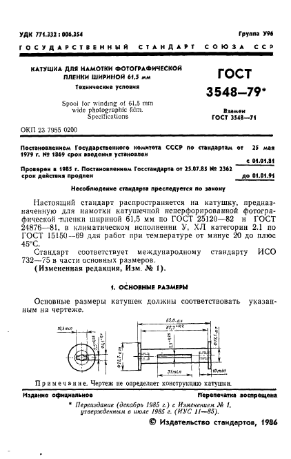 ГОСТ 3548-79