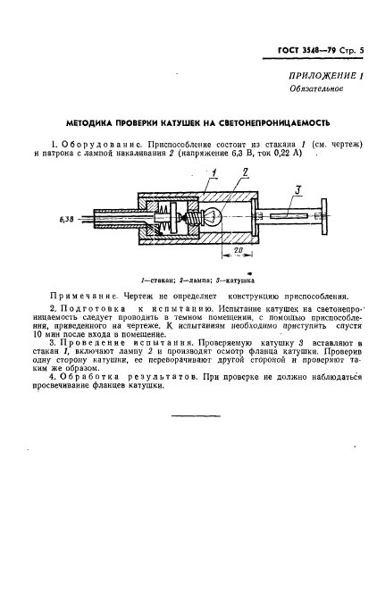 ГОСТ 3548-79