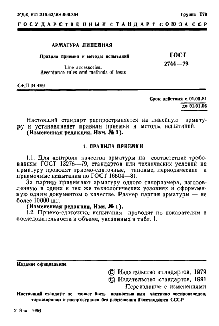 ГОСТ 2744-79