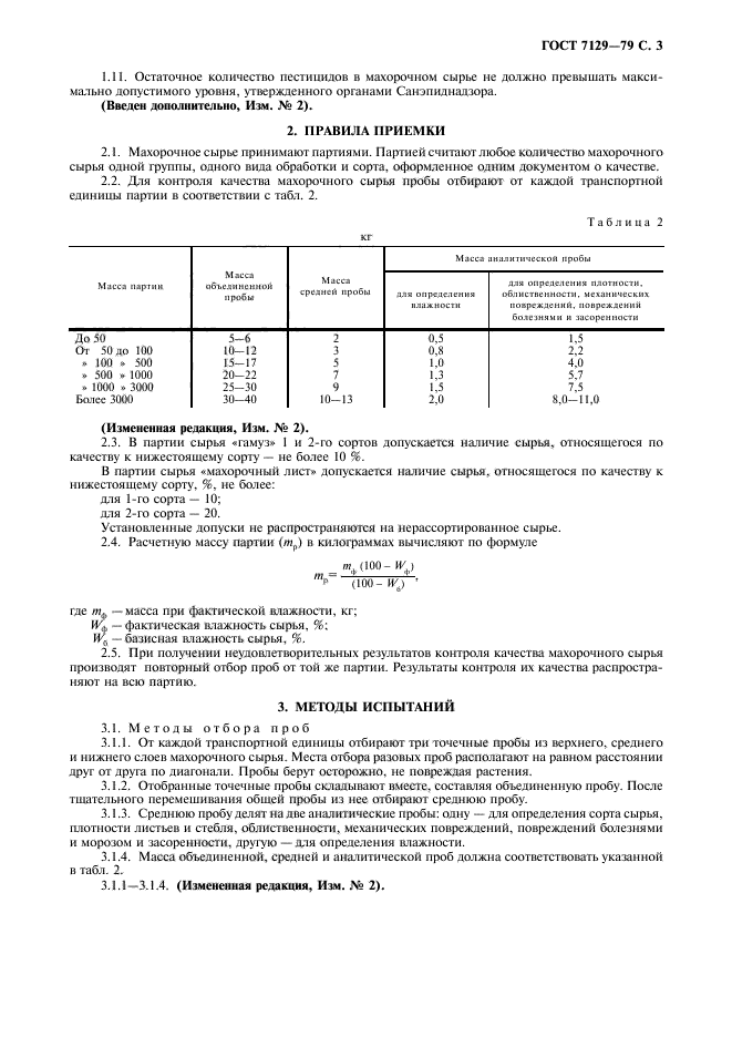 ГОСТ 7129-79