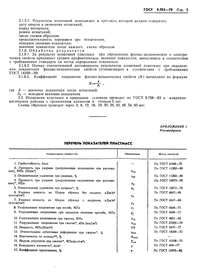 ГОСТ 9.703-79