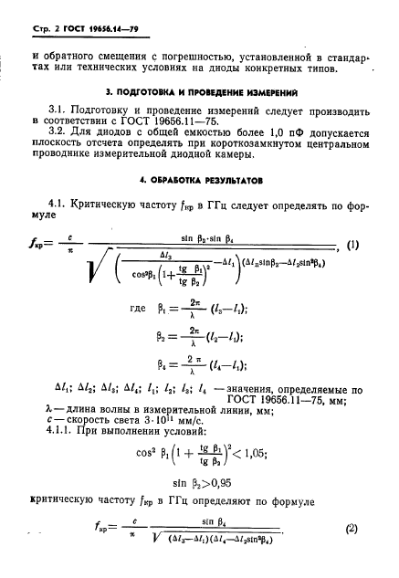 ГОСТ 19656.14-79