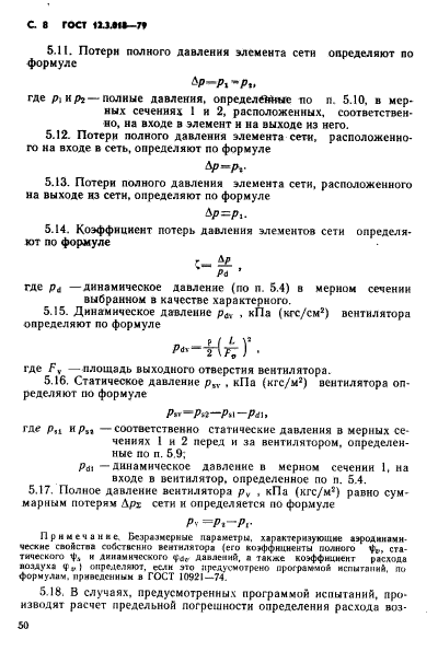 ГОСТ 12.3.018-79