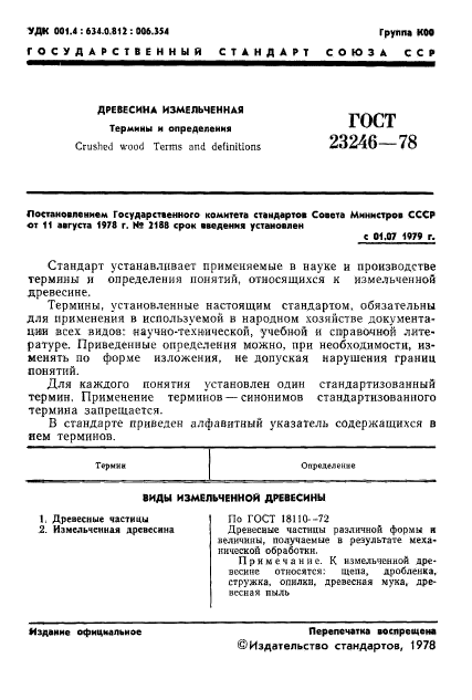 ГОСТ 23246-78