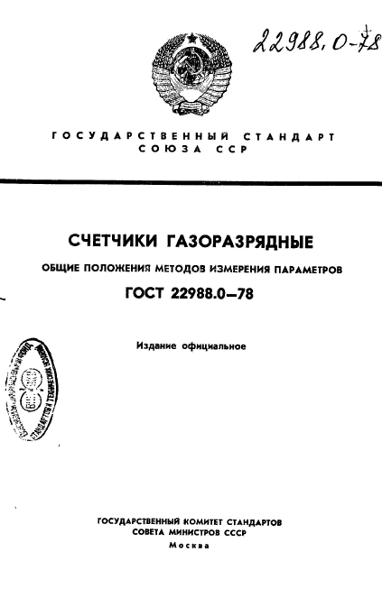 ГОСТ 22988.0-78