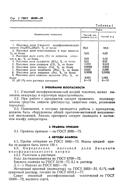 ГОСТ 18289-78