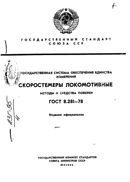 ГОСТ 8.281-78