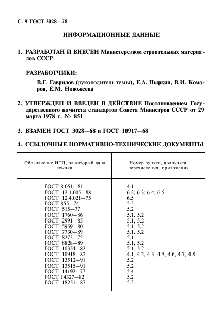 ГОСТ 3028-78