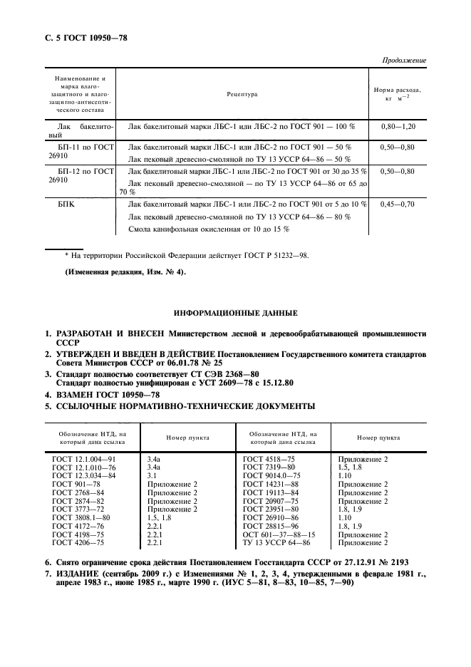 ГОСТ 10950-78