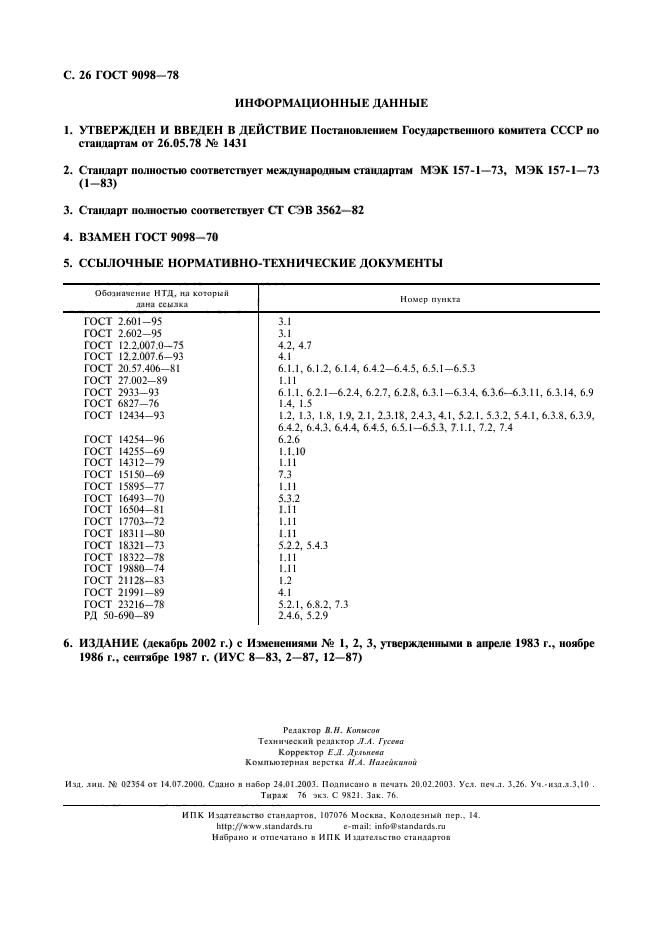 ГОСТ 9098-78