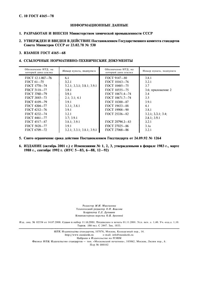 ГОСТ 4165-78