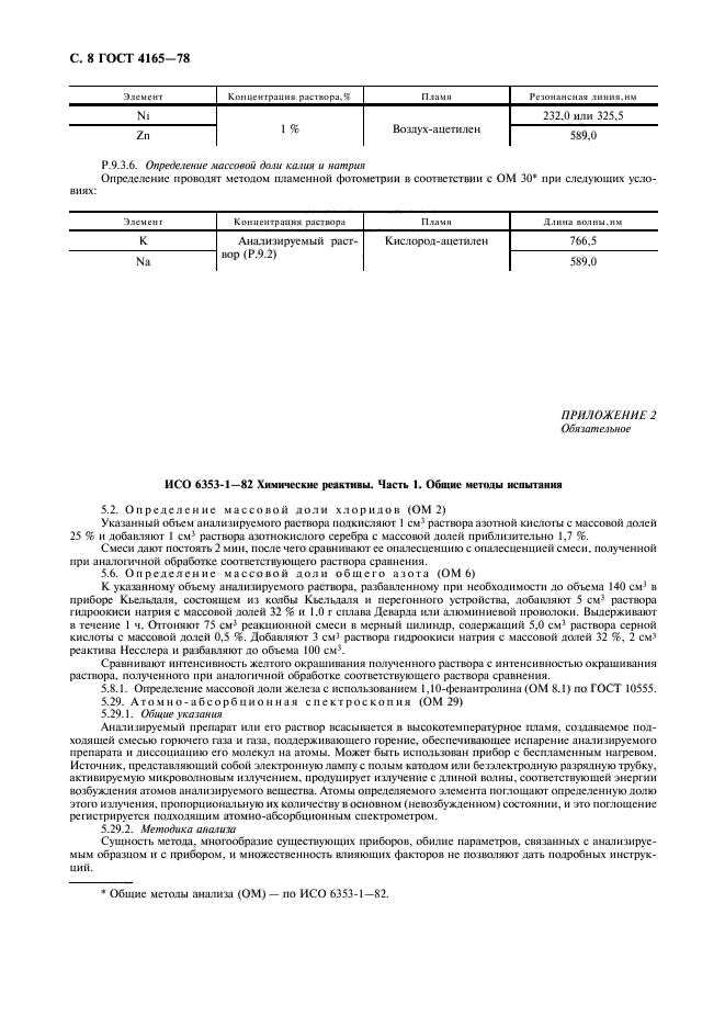 ГОСТ 4165-78