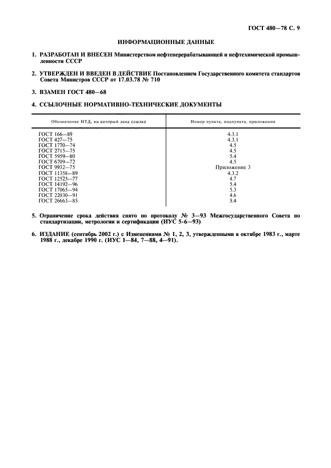 ГОСТ 480-78