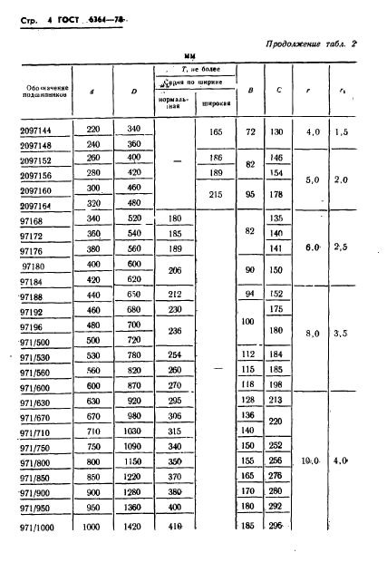 ГОСТ 6364-78