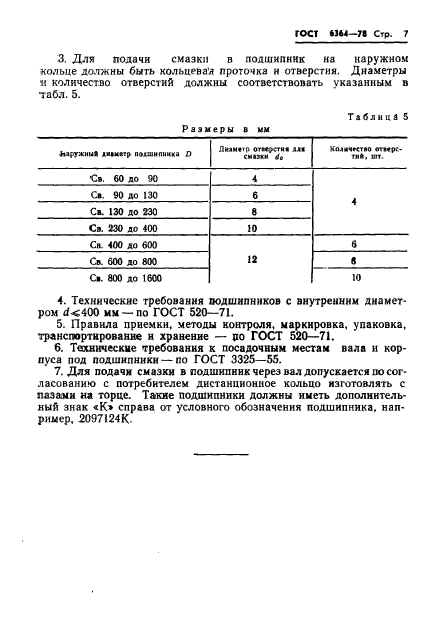 ГОСТ 6364-78