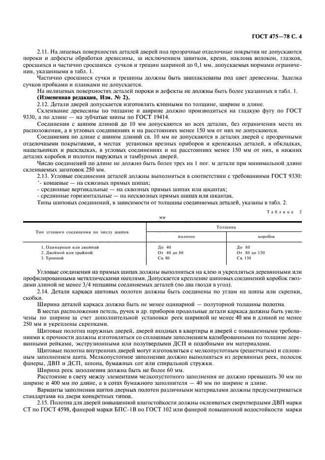 ГОСТ 475-78