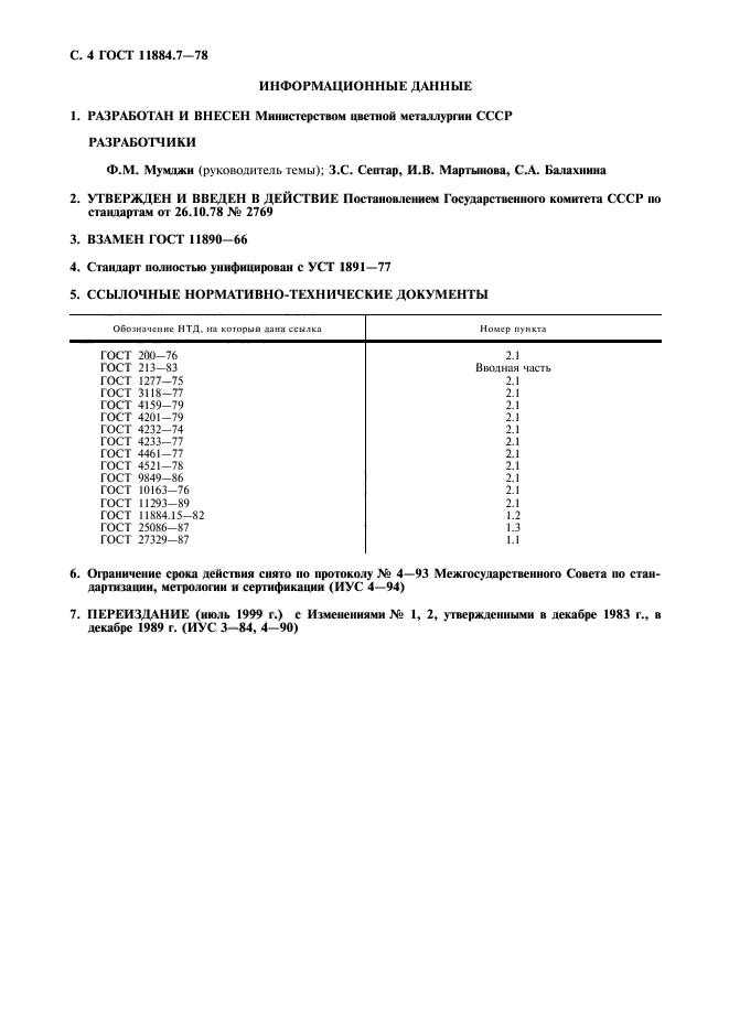 ГОСТ 11884.7-78