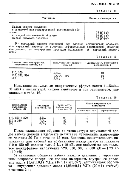 ГОСТ 16441-78