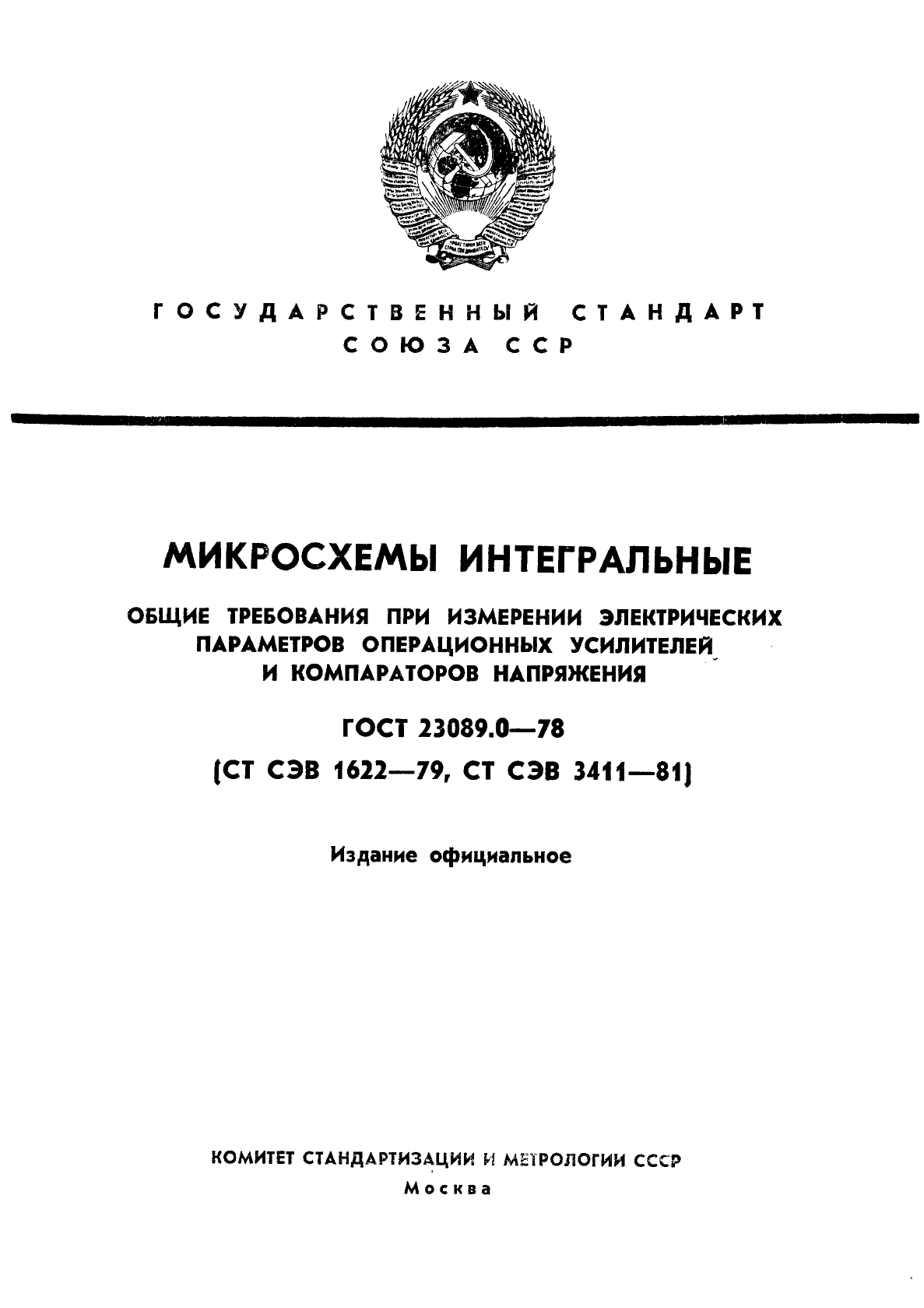 ГОСТ 23089.0-78