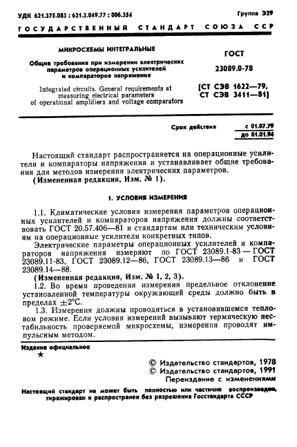 ГОСТ 23089.0-78