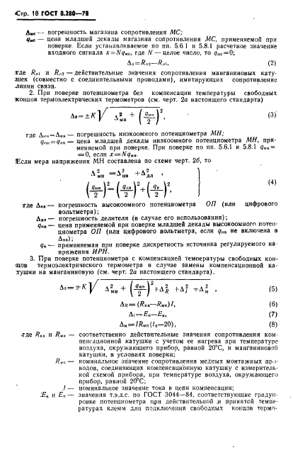 ГОСТ 8.280-78